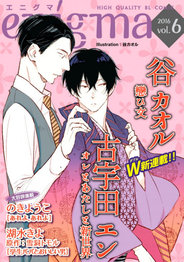enigma vol.6 若手編集者×悲恋小説家、ほか 