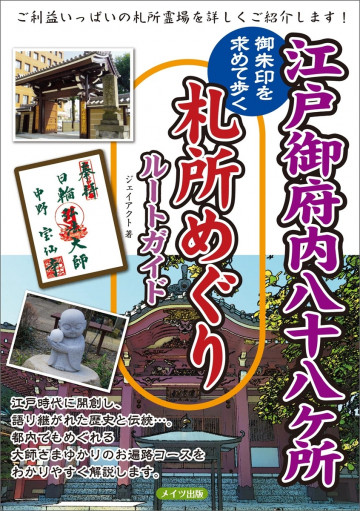 江戸御府内八十八ヶ所 御朱印を求めて歩く 札所めぐりルートガイド 