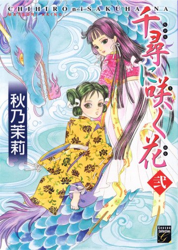 千尋に咲く花 2