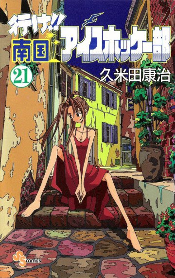 行け!!南国アイスホッケー部