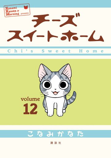 チーズスイートホーム 12