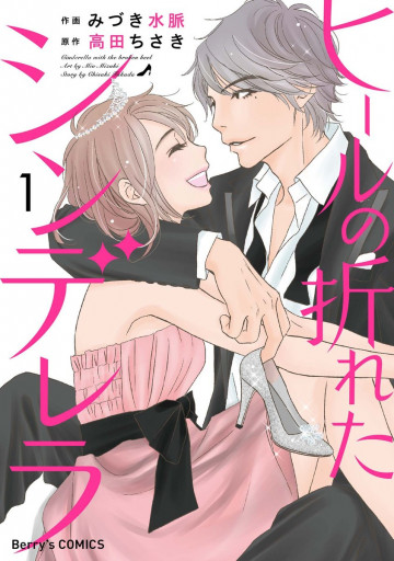 ヒールの折れたシンデレラ 1