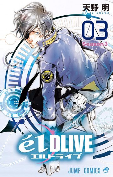 エルドライブ【elDLIVE】(フルカラー) 3