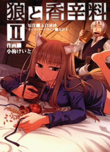 狼と香辛料 2