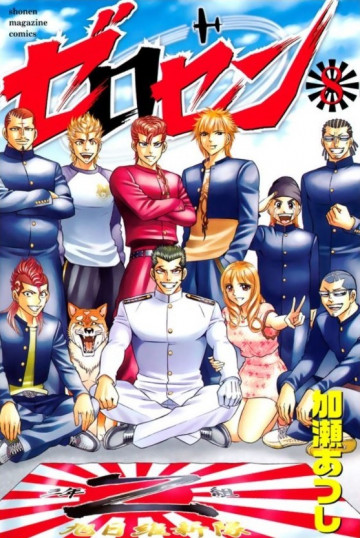ゼロセン 8
