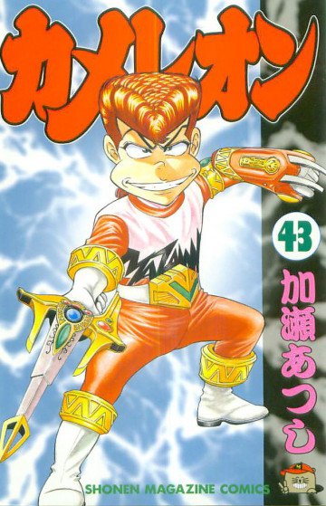 カメレオン 43