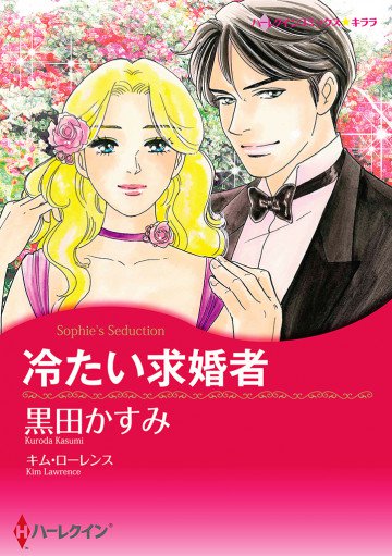 ハーレクイン 冷たい求婚者 