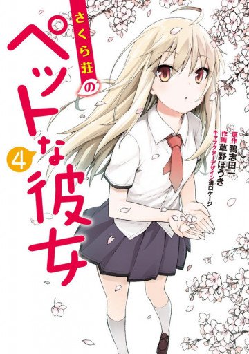 さくら荘のぺットな彼女 4