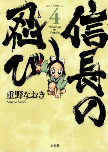 信長の忍び 4