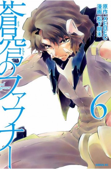 蒼穹のファフナー 6