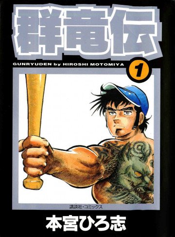 群竜伝 1