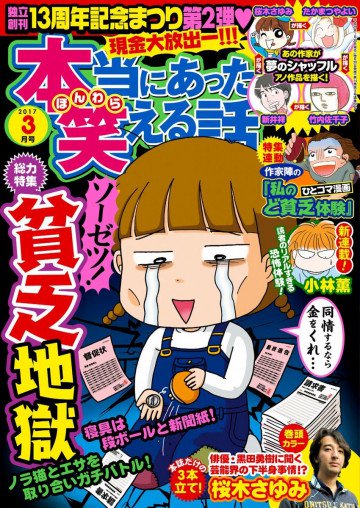 本当にあった笑える話 2017年3月号 