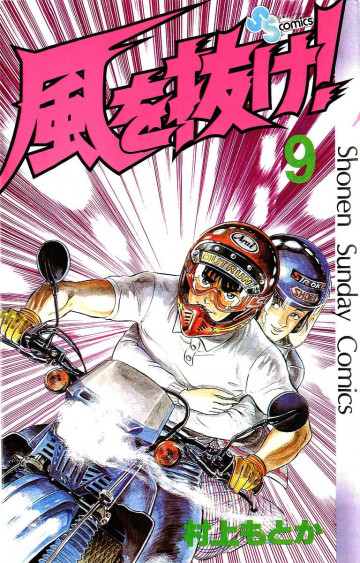 風を抜け! 9