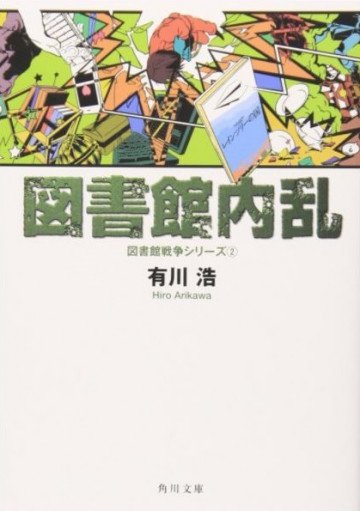 図書館戦争シリーズ 2