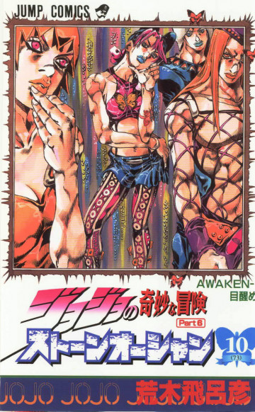 ジョジョの奇妙な冒険 Part6 ストーンオーシャン 10