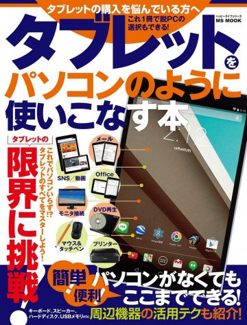 タブレットをパソコンのように使いこなす本 