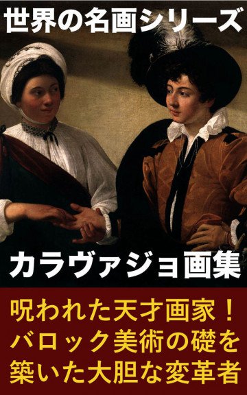 カラヴァッジョ画集 