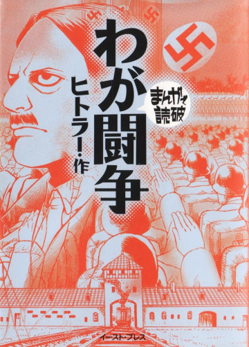 わが闘争 