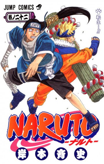 NARUTO-ナルト-(フルカラー) 22