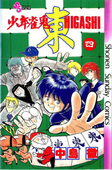 少年雀鬼 東(ひがし) 4