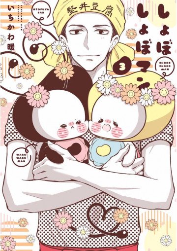 しょぼしょぼマン 3