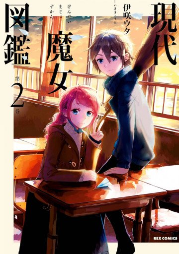 現代魔女図鑑 2