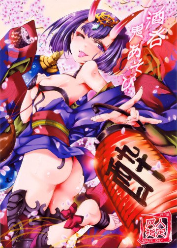 酒呑鬼あそび 