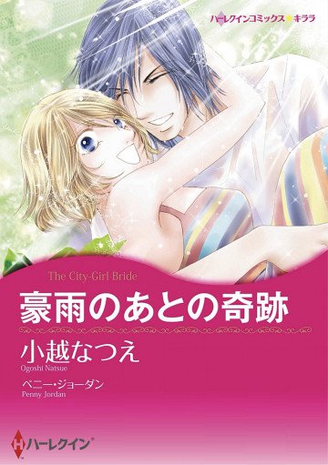 ハーレクイン 豪雨のあとの奇跡
