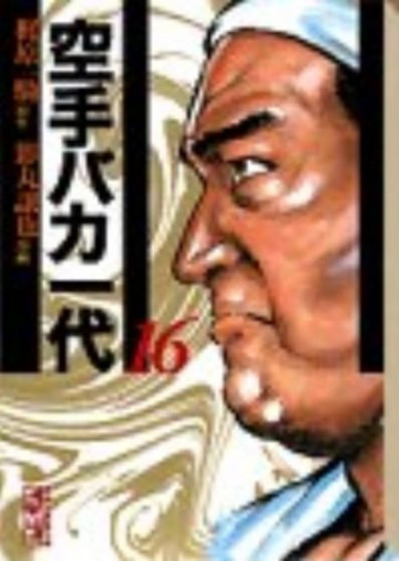 空手バカ一代 16