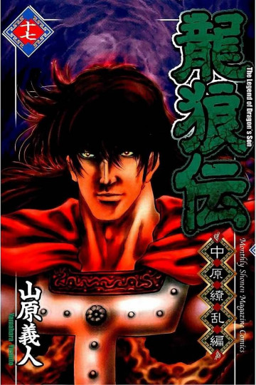 龍狼伝 中原繚乱編 17