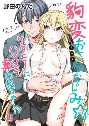 豹変おさななじみ☆ケダモノにハジメテ奪われちゃう!? 4