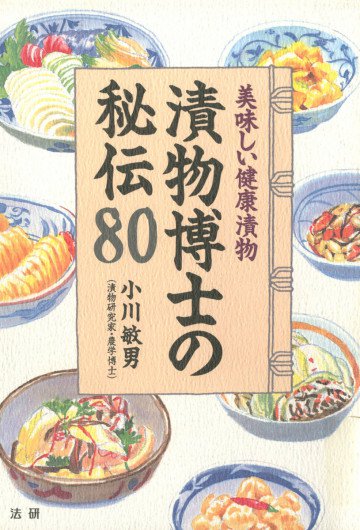 漬物博士の秘伝80 : 美味しい健康漬物 