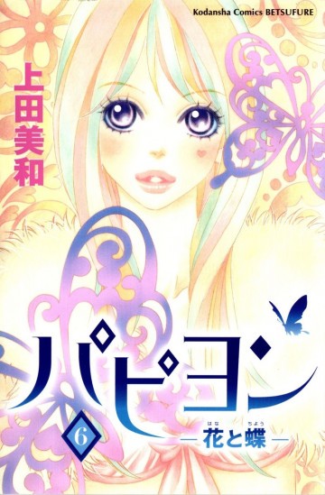 パピヨン-花と蝶- 6