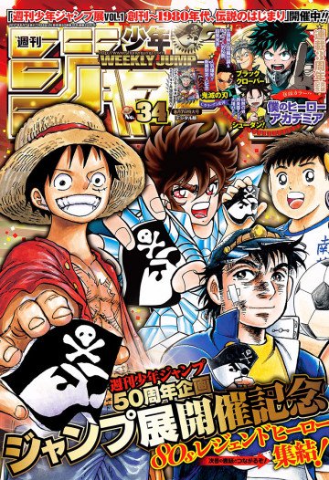 週刊少年ジャンプ 2017年34号 
