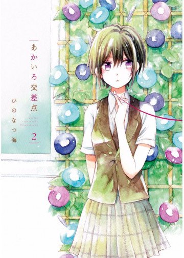 あかいろ交差点 2