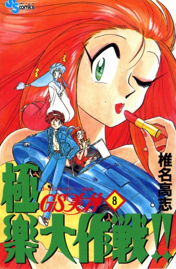 GS美神 極楽大作戦!! 8