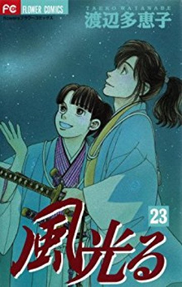 風光る(渡辺多恵子) 23