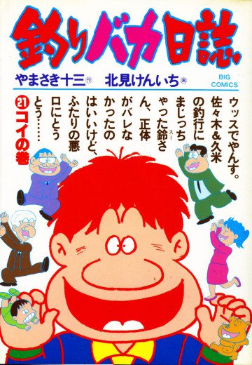 釣りバカ日誌 21