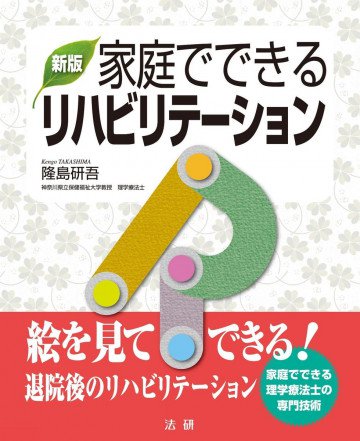 新版 家庭でできるリハビリテーション 絵を見てできる!退院後のリハビリテーション 
