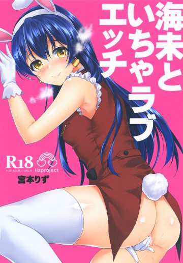  海未といちゃラブエッチ  