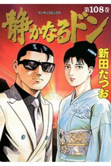 静かなるドン 108