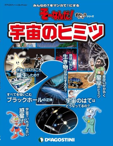 そーなんだ! おもしろテーマシリーズ ｢宇宙のヒミツ｣ 