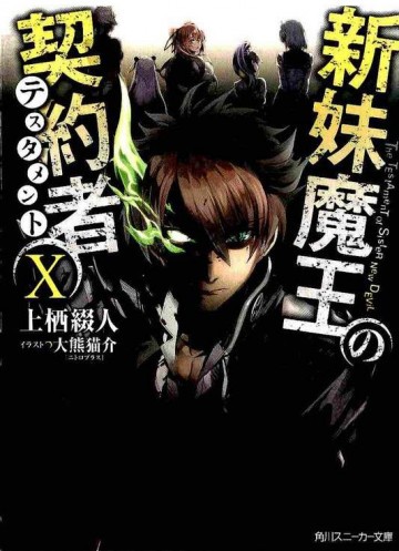 新妹魔王の契約者 10
