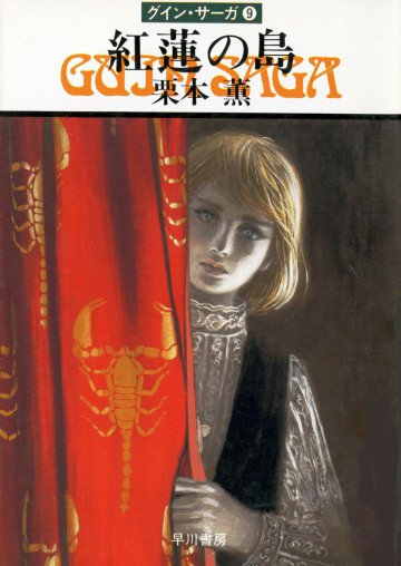 グイン・サーガ 9