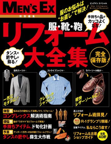 服・靴・鞄 リフォーム大全集 