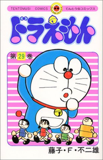 ドラえもん 29