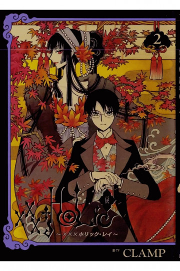×××HOLiC・戻 2