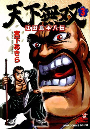 天下無双 江田島平八伝 3