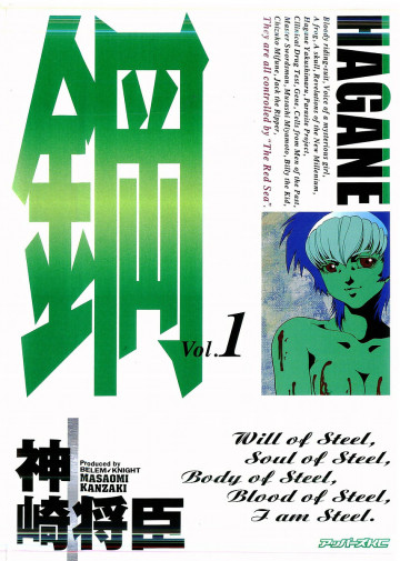 鋼-HAGANE- 1