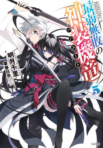 最弱無敗の神装機竜《バハムート》 5